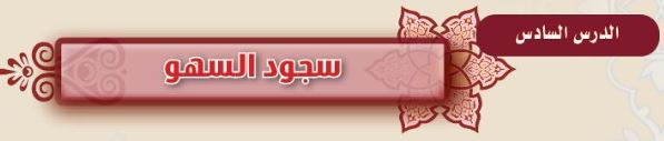 الدرس السادس: سجود السهو